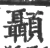 顳(宋·印刷字体·广韵)
