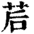 茩(清·印刷字体·康熙字典)
