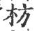 枋(宋·印刷字体·广韵)