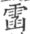 䨡(宋·印刷字体·广韵)