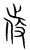 侍(宋·传抄·集篆古文韵海)