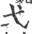 弌(宋·印刷字体·广韵)