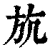 斻(清·印刷字体·康熙字典)