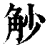觘(清·印刷字体·康熙字典)