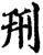 刑(宋·印刷字体·增韵)