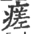瘥(宋·印刷字体·广韵)