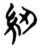 紉(楚〔战国〕·简·天星观)