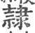 隷(宋·印刷字体·广韵)