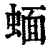蝒(清·印刷字体·康熙字典)