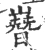 嶜(宋·印刷字体·广韵)