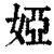 婭(清·印刷字体·康熙字典)
