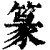 篆(清·印刷字体·康熙字典)