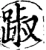 踧(宋·印刷字体·增韵)
