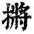 摪(清·印刷字体·康熙字典)