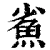 𩵮(清·印刷字体·康熙字典)
