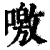 噭(清·印刷字体·康熙字典)