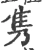 隽(宋·印刷字体·广韵)