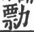 勡(宋·印刷字体·广韵)