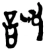 訧(楚〔战国〕·简·新蔡葛陵)