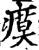 瘼(宋·印刷字体·增韵)