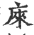 庲(宋·印刷字体·广韵)