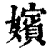 嬪(清·印刷字体·康熙字典)
