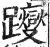 躞(明·印刷字体·洪武正韵)