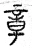 章(春秋·篆书·石鼓文)