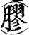 胶(宋·印刷字体·增韵)