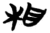 相(楚〔战国〕·简·包山)