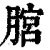 𦞨(清·印刷字体·康熙字典)