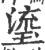 瑬(宋·印刷字体·广韵)