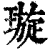 璇(清·印刷字体·康熙字典)