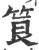 筤(宋·印刷字体·广韵)
