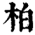 柏(清·印刷字体·康熙字典)