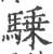 騬(宋·印刷字体·广韵)