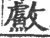 䱷(宋·印刷字体·广韵)