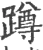 蹲(宋·印刷字体·广韵)