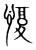 愎(宋·传抄·集篆古文韵海)