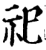 祀(宋·印刷字体·增韵)