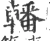 轓(宋·印刷字体·广韵)