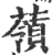 䕘(宋·印刷字体·广韵)
