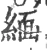 缅(宋·印刷字体·广韵)