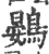 鷃(宋·印刷字体·广韵)