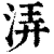 㳥(清·印刷字体·康熙字典)