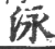 泳(宋·印刷字体·广韵)