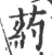 葯(宋·印刷字体·广韵)