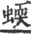 蝡(宋·印刷字体·广韵)