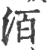 洦(宋·印刷字体·广韵)