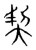 契(宋·传抄·集篆古文韵海)